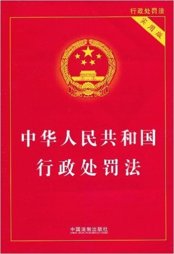 中华人民共和国行政处罚法(实用版)