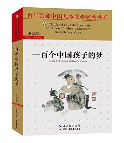 百年百部中国儿童文学经典书系:一百个中国孩子的梦