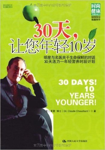 30天,让您年轻10岁