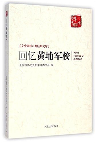 回忆黄埔军校