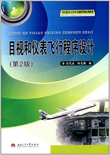 飞行技术与空中交通管理系列教材:目视和仪表飞行程序设计(第2版)