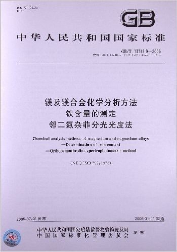 镁及镁合金化学分析方法:
铁含量的测定邻二氮杂菲分光光度法(GB/T 13748.9-2005)