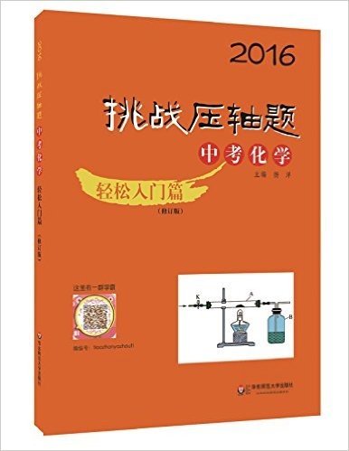(2016)挑战压轴题·中考化学:轻松入门篇(修订版)