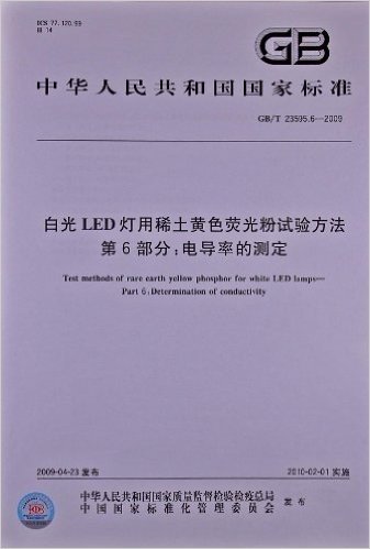 白光LED灯用稀土黄色荧光粉试验方法(第6部分):电导率的测定(GB/T 23595.6-2009)