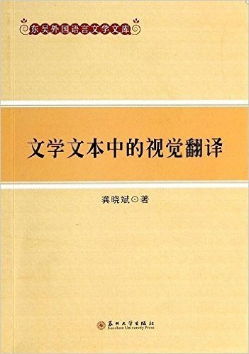 东吴外国语言文学文库:文学文本中的视觉翻译
