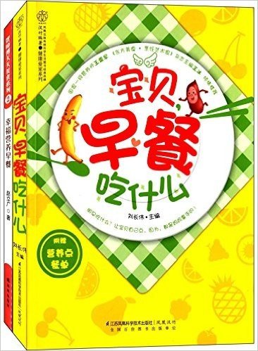 贺师傅天天美食系列:幸福营养早餐+宝贝,早餐吃什么(附营养点餐单)(套装共2册)