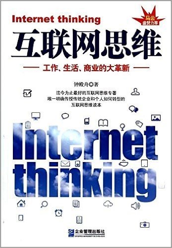 互联网思维:工作、生活、商业的大革新