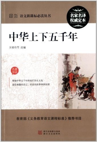 最新语文新课标必读丛书:中华上下五千年