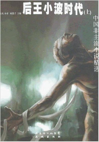 后王小波时代(上):中国非主流小说精选