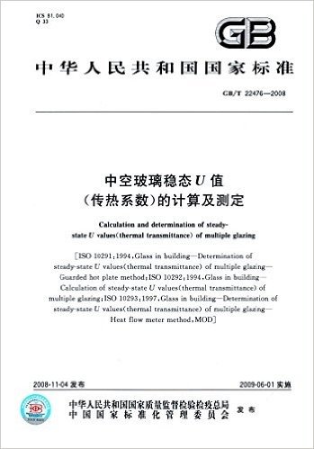 中华人民共和国国家标准:中空玻璃稳态U值(传热系数)的计算及测定(GB/T 22476-2008)