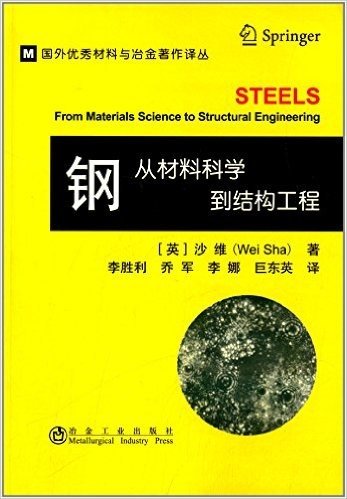 国外优秀材料与冶金著作译丛:钢:从材料科学到结构工程