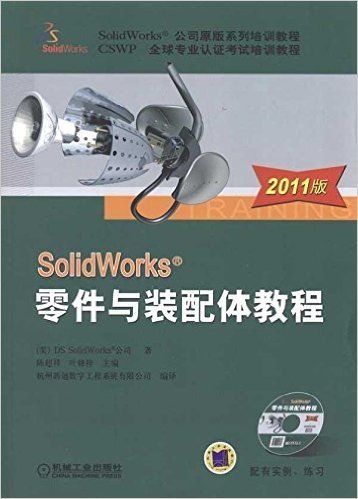 SolidWorks零件与装配体教程(2011版)(附CD-ROM光盘1张)