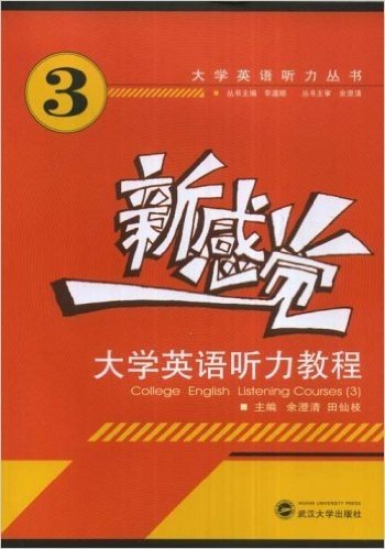 新感觉大学英语听力教程3(附光盘)