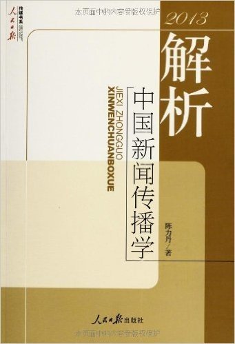 解析中国新闻传播学(2013)