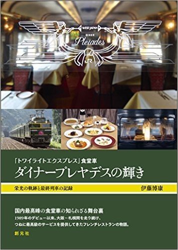 「トワイライトエクスプレス」食堂車ダイナープレヤデスの輝き 栄光の軌跡と最終列車の記録