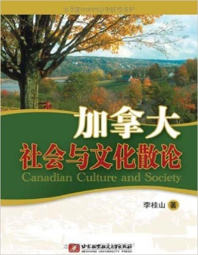 加拿大社会与文化散论