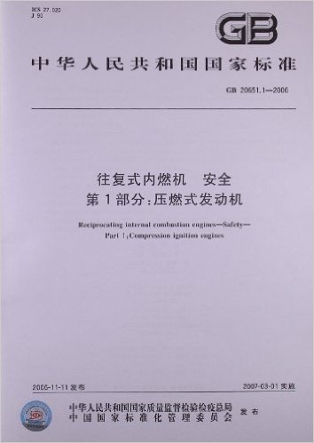 中华人民共和国国家标准:往复式内燃机、安全(第1部分)•压燃式发动机(GB 20651.1-2006)