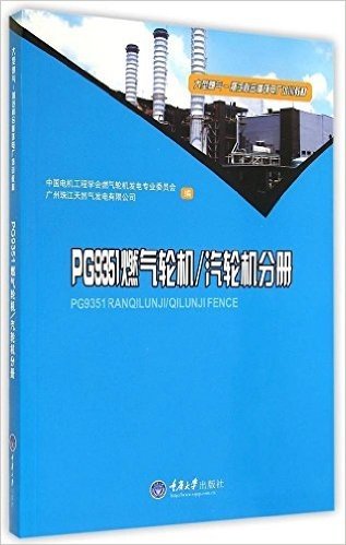 大型燃气-蒸汽联合循环电厂培训教材:PG9351燃气轮机/汽轮机分册