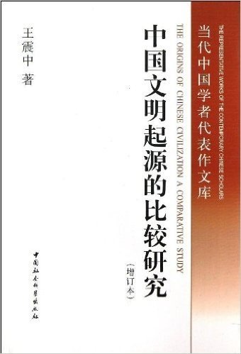 中国文明起源的比较研究(增订本)