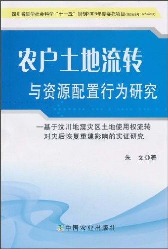 农户土地流转与资源配置行为研究:基于汶川地震灾区土地使用权流转对灾后恢复重建影响的实证研究