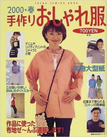 手作りおしゃれ服 (2000春)