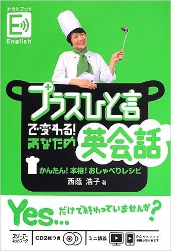 プラスひと言で変わる!あなたの英会話 かんたん!本格!おしゃべりレシピ アウトプットEnglish