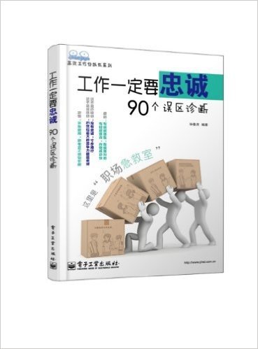 工作一定要忠诚:90个误区诊断