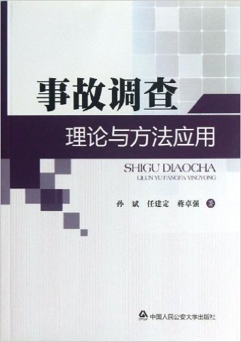 事故调查理论与方法应用