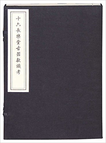 十六长乐堂古器款识考(一函)(套装共2册)