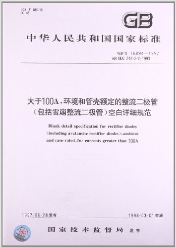 中华人民共和国国家标准:大于100A,环境和管壳额定的整流二极管(包括雪崩整流二极管)空白详细规范(GB/T16894-1997)
