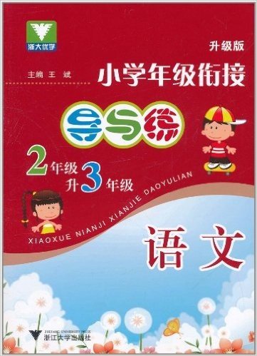 小学年级衔接•导与练:语文(2年级升3年级)(升级版)