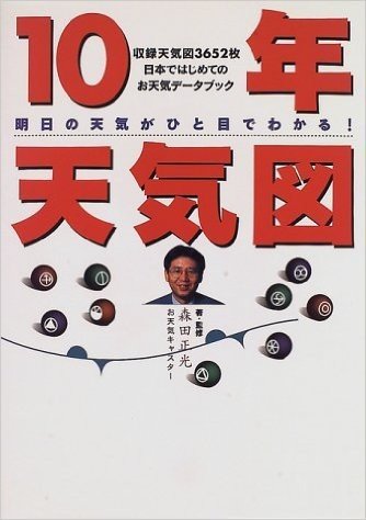 10年天気図:明日の天気がひと目でわかる!