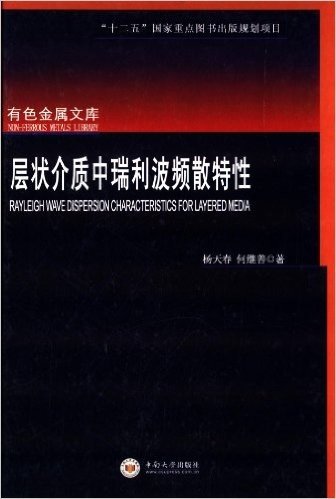 有色金属文库:层状介质中瑞利波频散特性