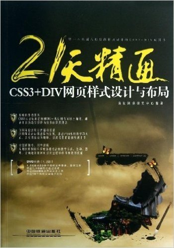 21天精通CSS3+DIV网页样式设计与布局(附光盘)