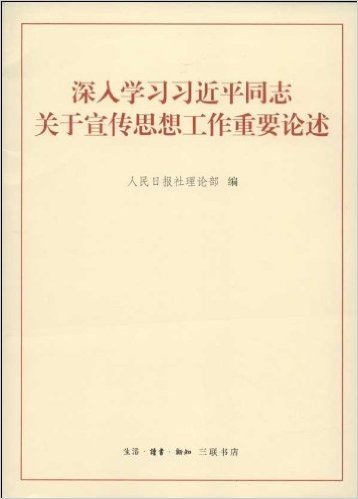 深入学习习近平同志关于宣传思想工作重要论述