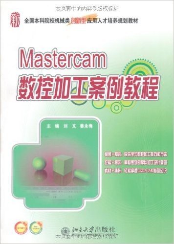 Mastercam数控加工案例教程