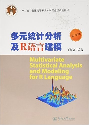 多元统计分析及R语言建模（第四版）（应用统计学丛书）