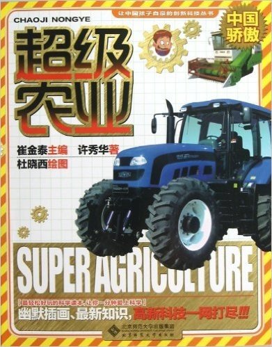 让中国孩子自豪的创新科技丛书:超级农业