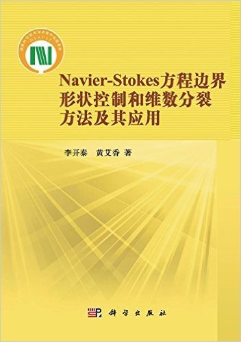Navier-Stokes方程边界形状控制和维数分裂方法及其应用