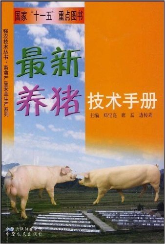 最新养猪技术手册
