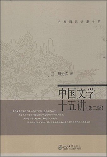 中国文学十五讲(第二版)