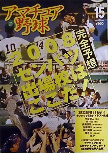 アマチュア野球 vol.15 完全予想·2008センバツ出場校はここだ!