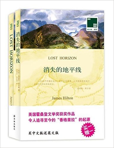 双语译林055:消失的地平线(附赠《消失的地平线》英文版1本)