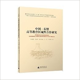 中国—东盟高等教育区域性合作研究