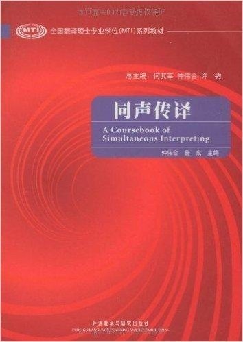 全国翻译硕士专业学位MTI系列教材•同声传译(附光盘)