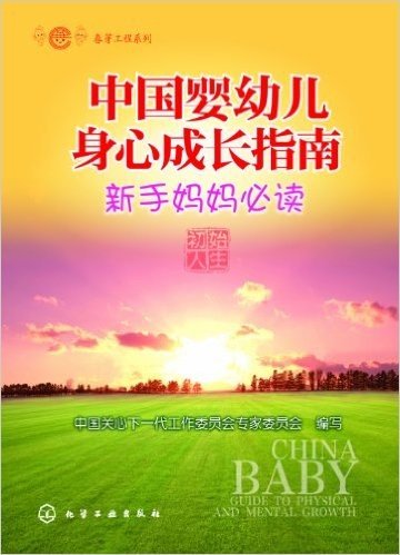 春芽工程系列:中国婴幼儿身心成长指南(新手妈妈必读)