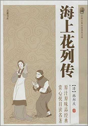 中国古典小说普及文库:海上花列传