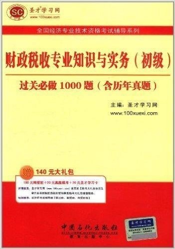 圣才教育•全国经济专业技术资格考试辅导系列:财政税收专业知识与实务(初级)过关必做1000题(含历年真题)(附100元网授班+20元真题模考+20元圣才学习卡)