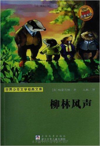 世界少年文学经典文库:柳林风声