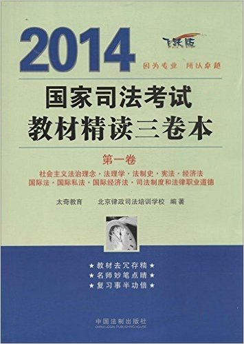 (2014)国家司法考试教材精读三卷本(第一卷)(飞跃版)